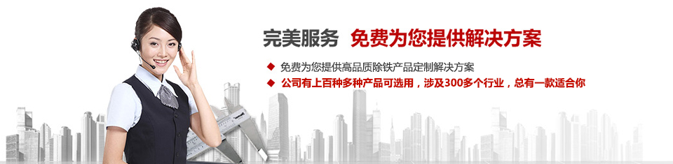 遠力磁電，專注磁選機和除鐵器設備的設計、生產(chǎn)及銷售